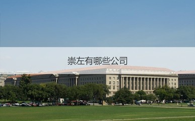 崇左市服装行业薪资水平及主要企业概况与国营贸易管理货物进出口浅析