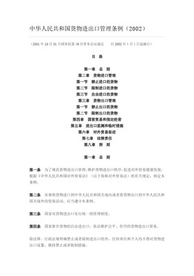 探索新规 中华人民共和国进口货物许可制度与国营贸易管理的十字路口
